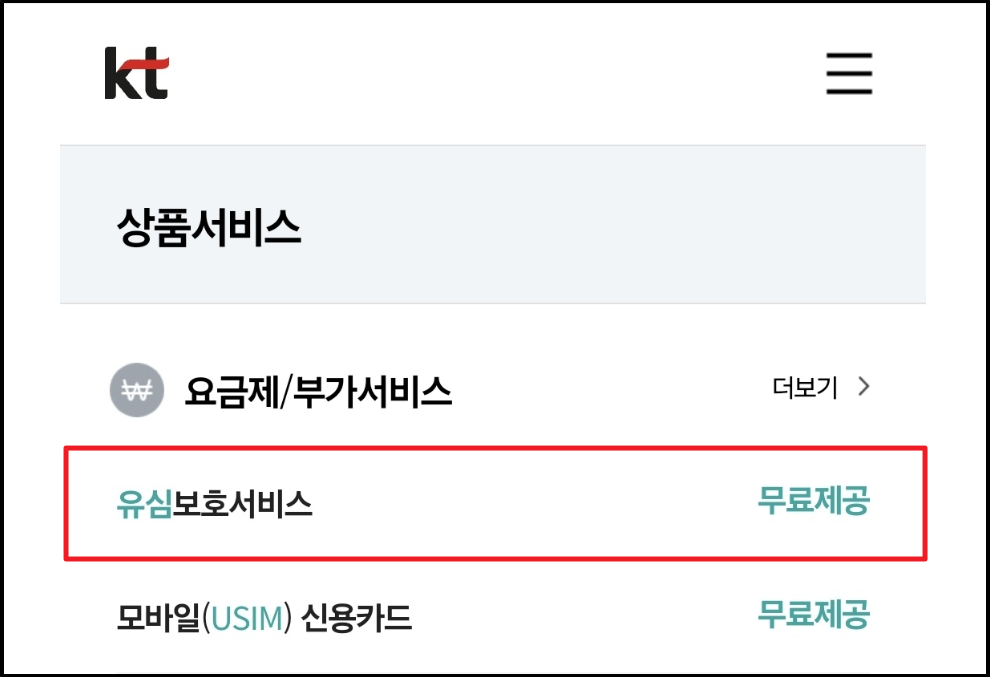 [KT 가입자 필수] 유심 사기 막는 방법