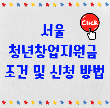 서울 청년창업지원금 신청 방법