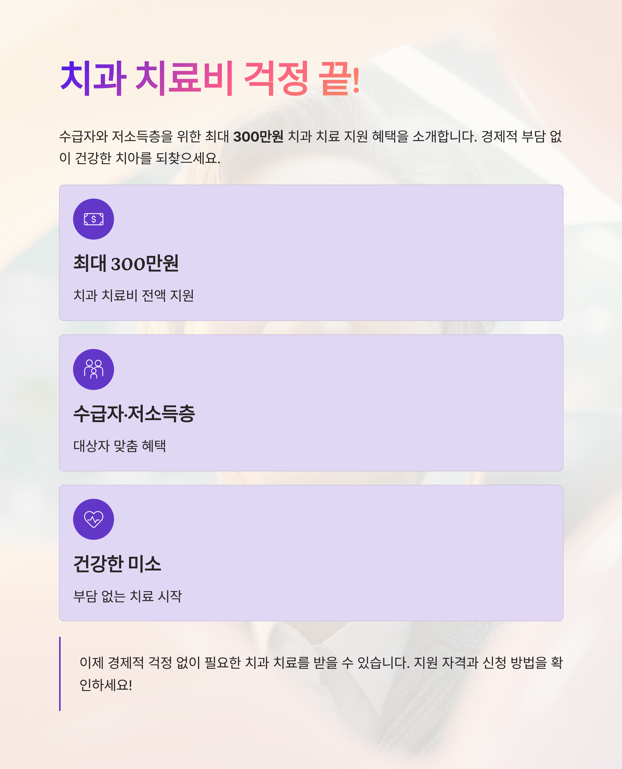 치과 치료비 걱정 끝! 수급자·저소득층을 위한 최대 300만원 지원 혜택 총정리