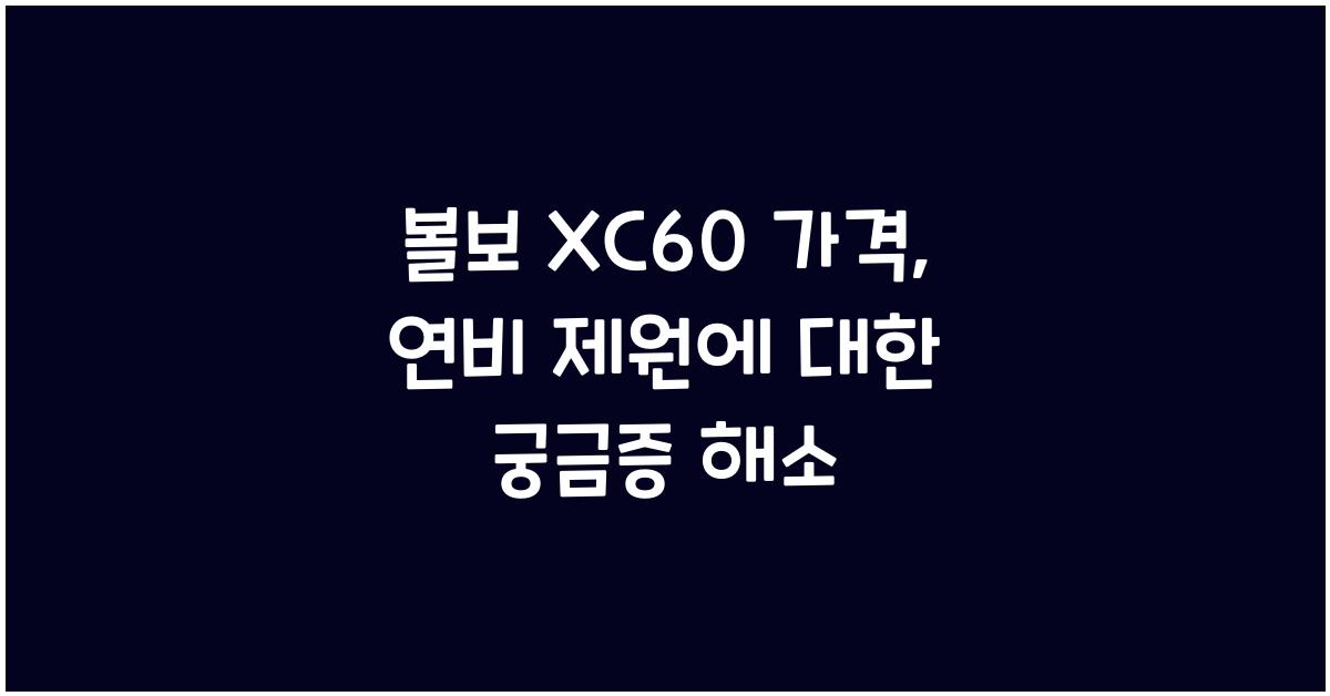 볼보 XC60 가격, 연비 제원