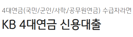 4대연금 신용대출