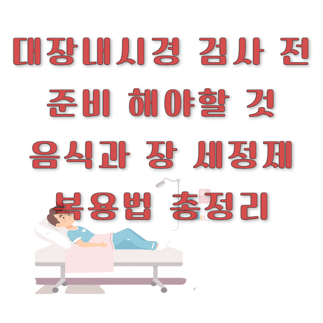 대장내시경 검사 전 준비 해야할 것, 음식과 장 세정제 복용법 총정리