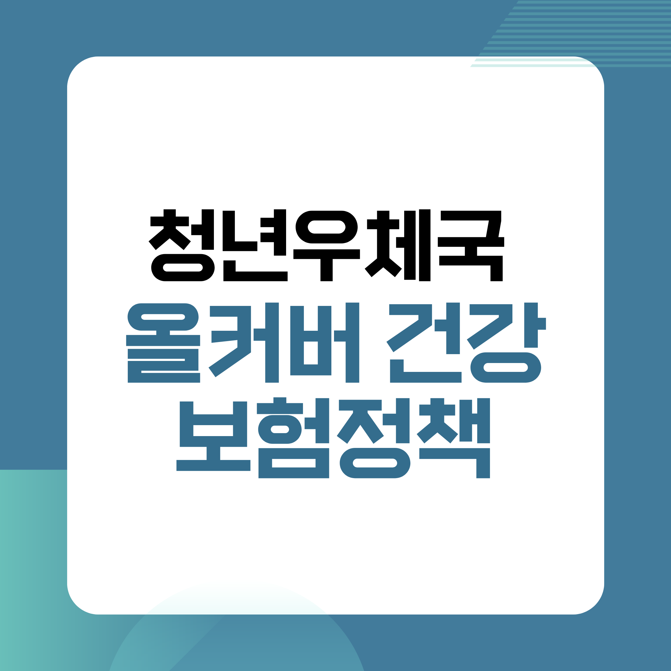 우체국보험,우체국올커버건강보험,건강보험추천,만기환급형보험,보험보장범위,보험청구방법,국민보험,공공보험,암보험,뇌심장보험,입원비보험,수술비보험,중장년보험,노후준비보험,보험비교,보험분석,보험가입팁,보장성보험,보험정보,실손대안,보험설계,우체국건강보험,보험초보,보험정리,보험상담