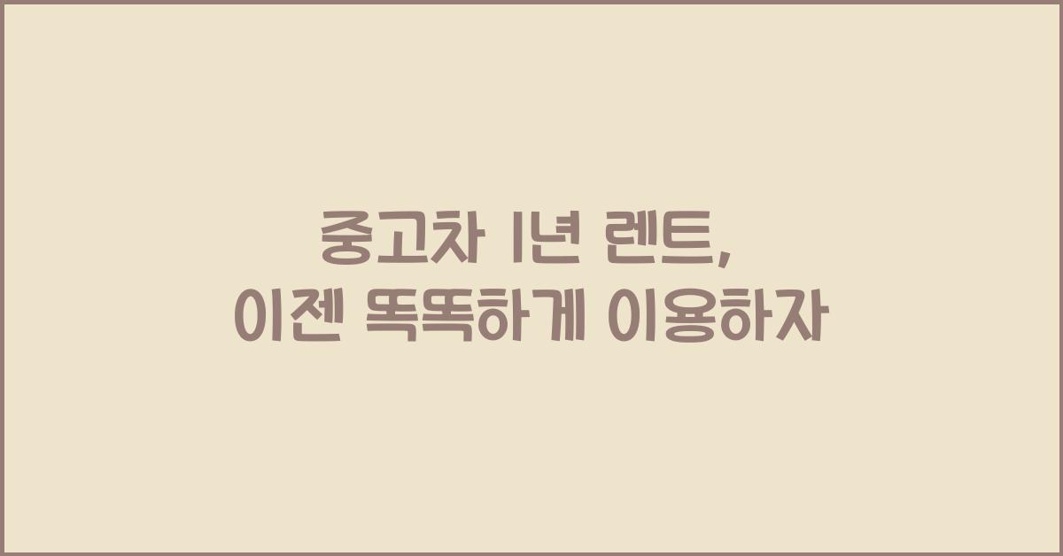 중고차 1년 렌트