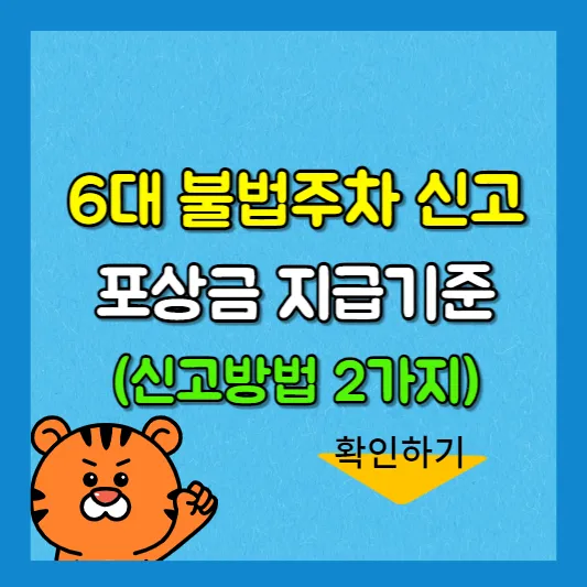 불법주차 신고 포상금-썸네일