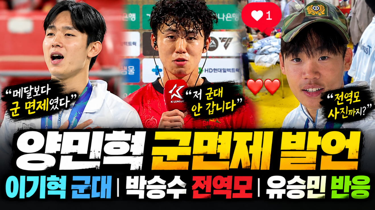 양민혁 군면제 발언|이기혁 군대·박승수 전역모 사진
