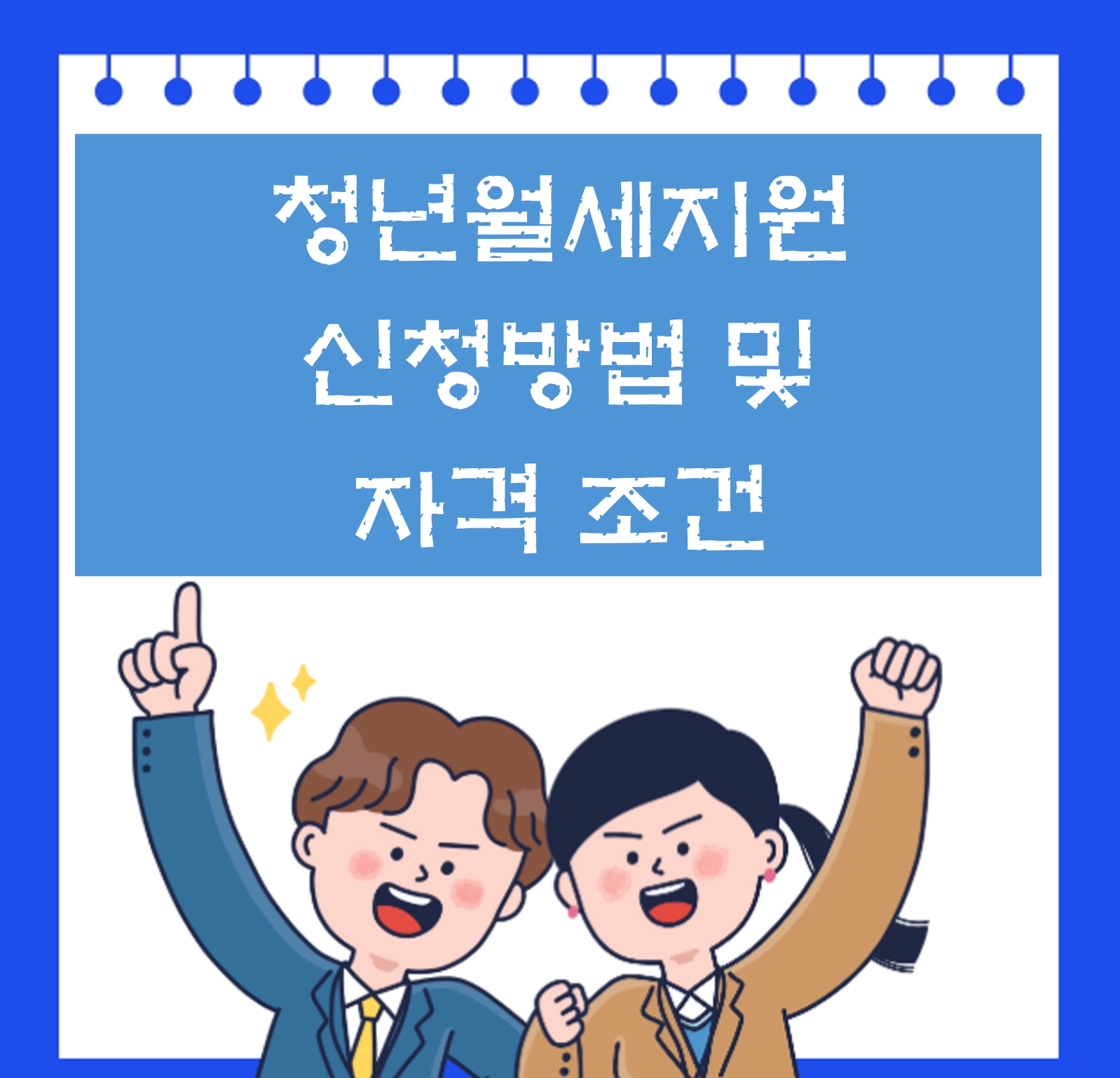 청년월세지원 신청 방법 및 자격 조건