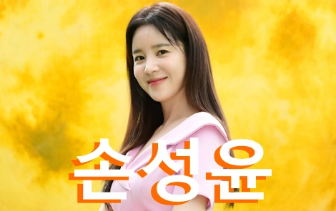 배우 손성윤 프로필 필모그래피 작품활동 결혼 이상형 (+ 장우혁 소개팅녀)