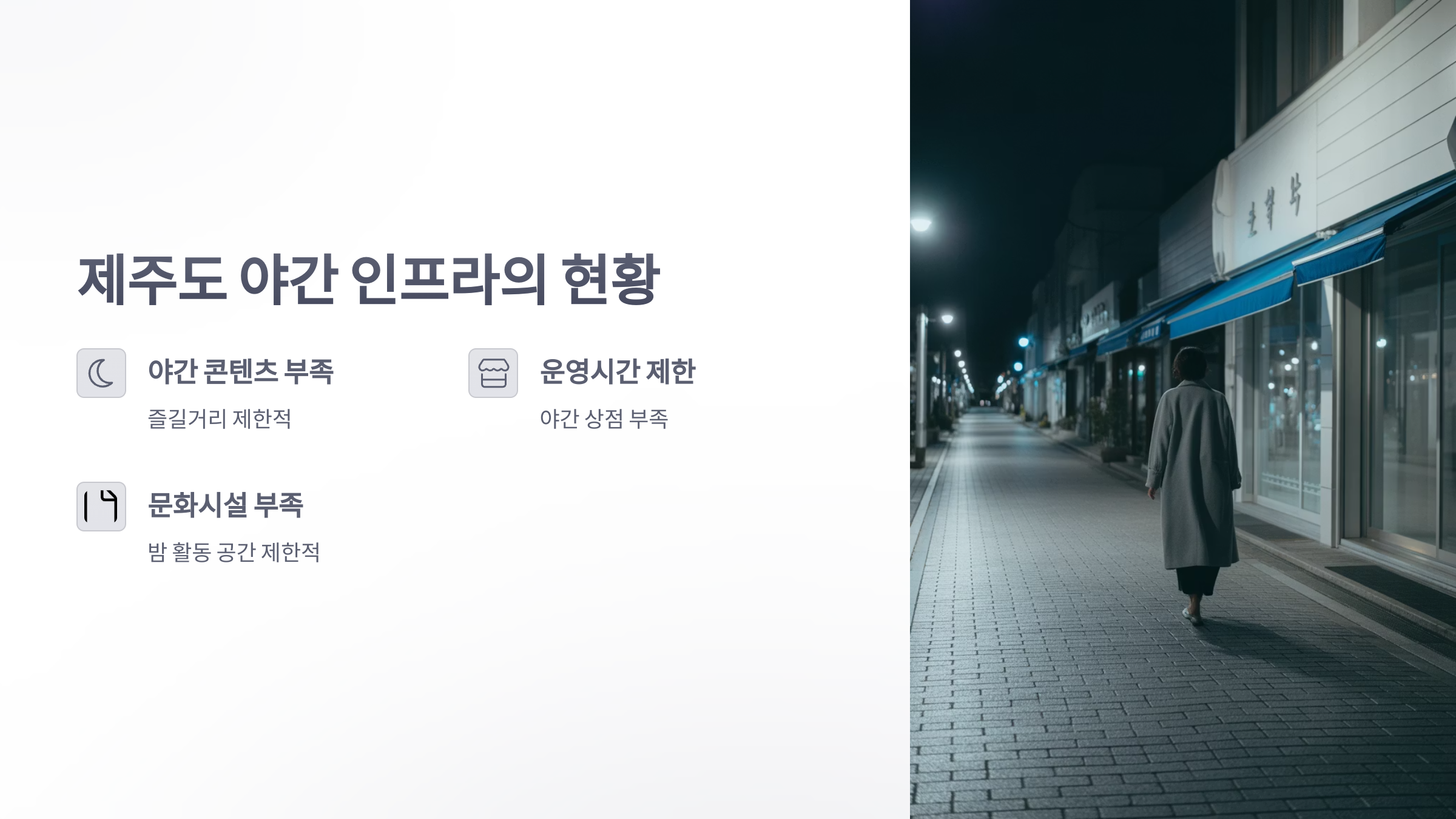 참조-제주도-야간-인프라-2