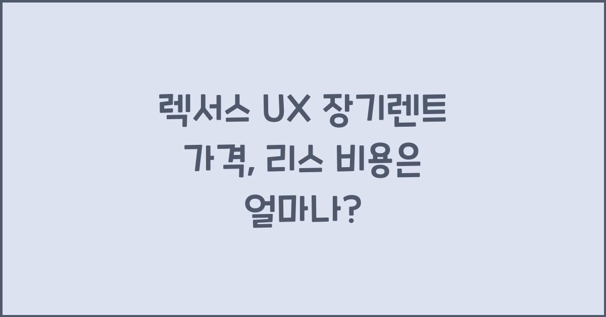 렉서스 UX 장기렌트 가격, 리스 비용