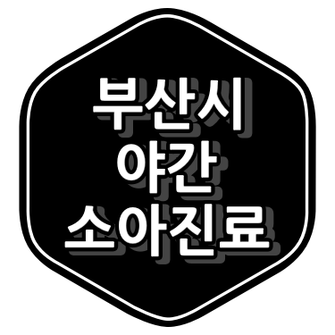 부산시 소아과