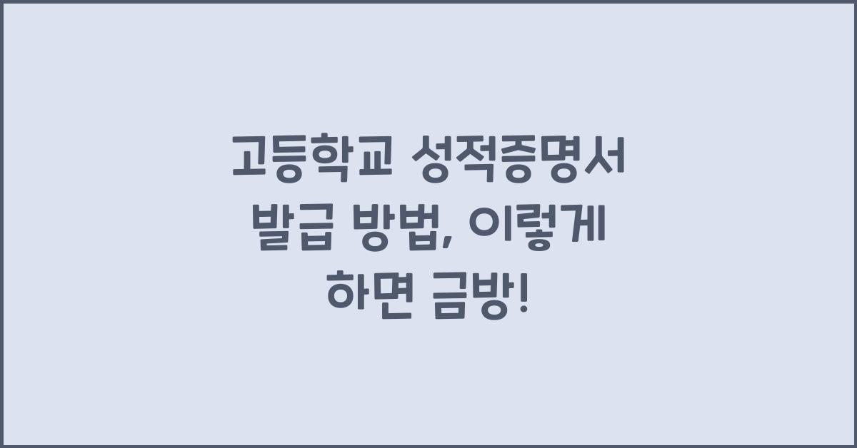 고등학교 성적증명서 발급 방법