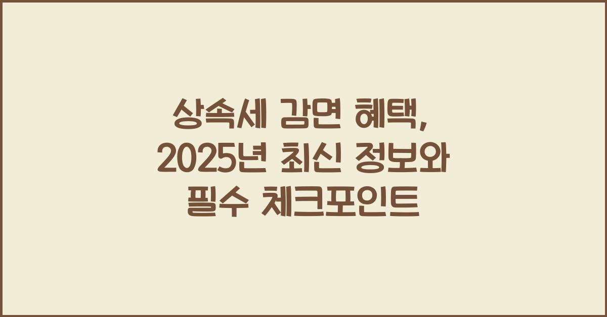 상속세 감면 혜택