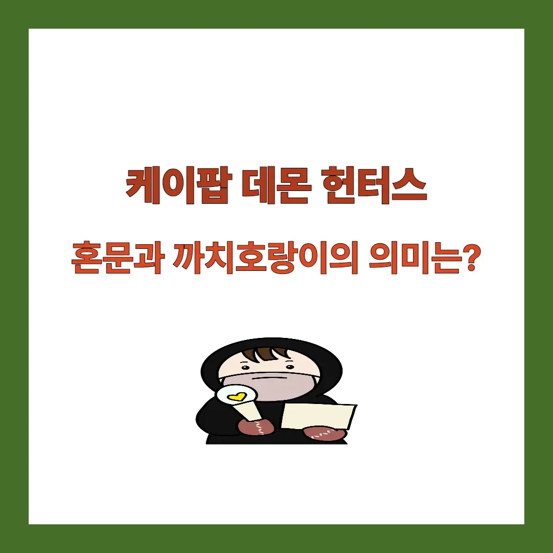 케이팝-데몬-헌터스