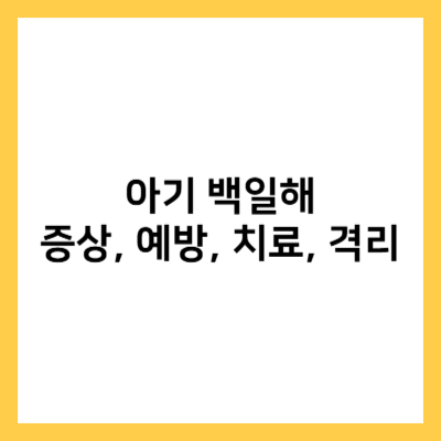 아기-백일해-증상-예방-치료-격리-텍스트