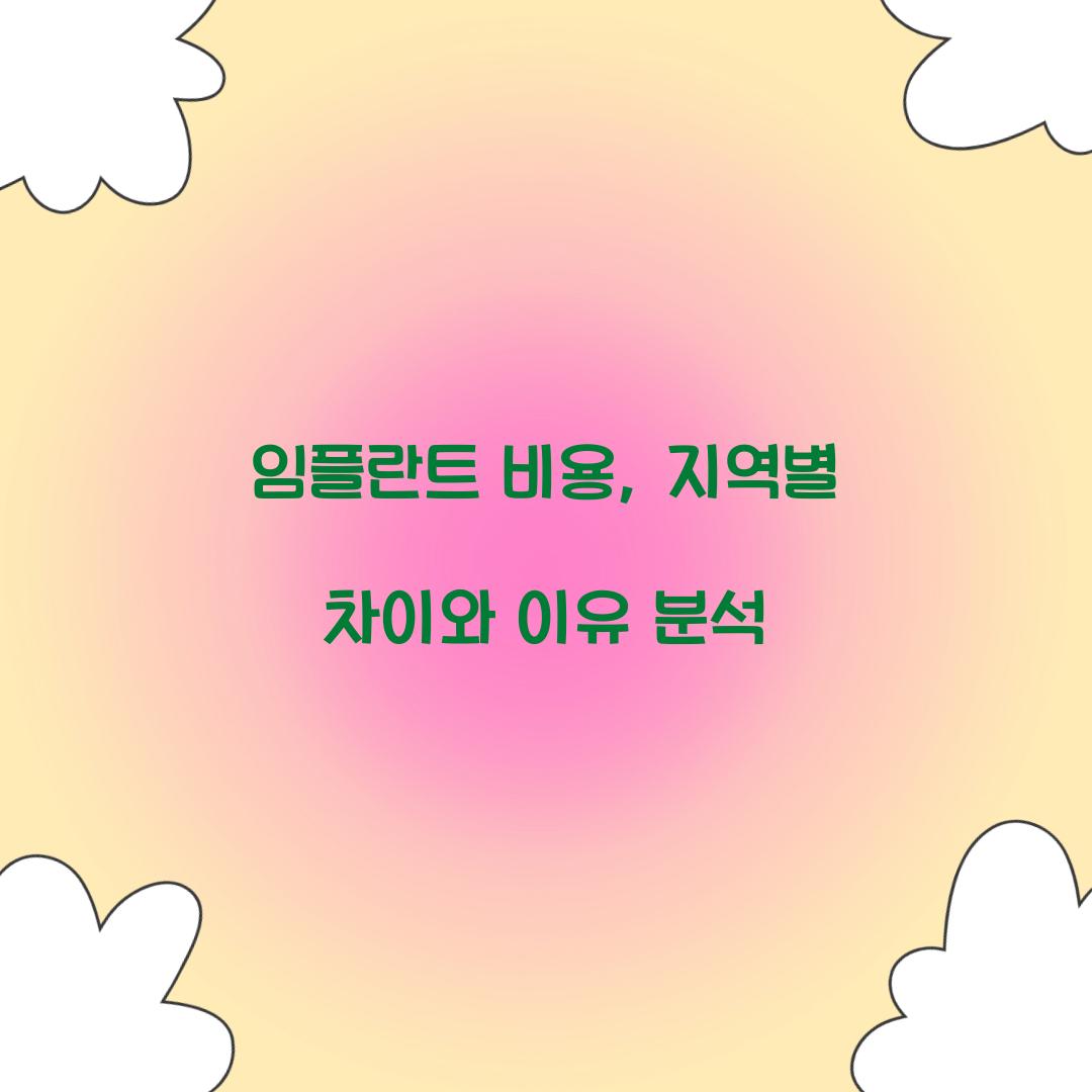 임플란트 비용