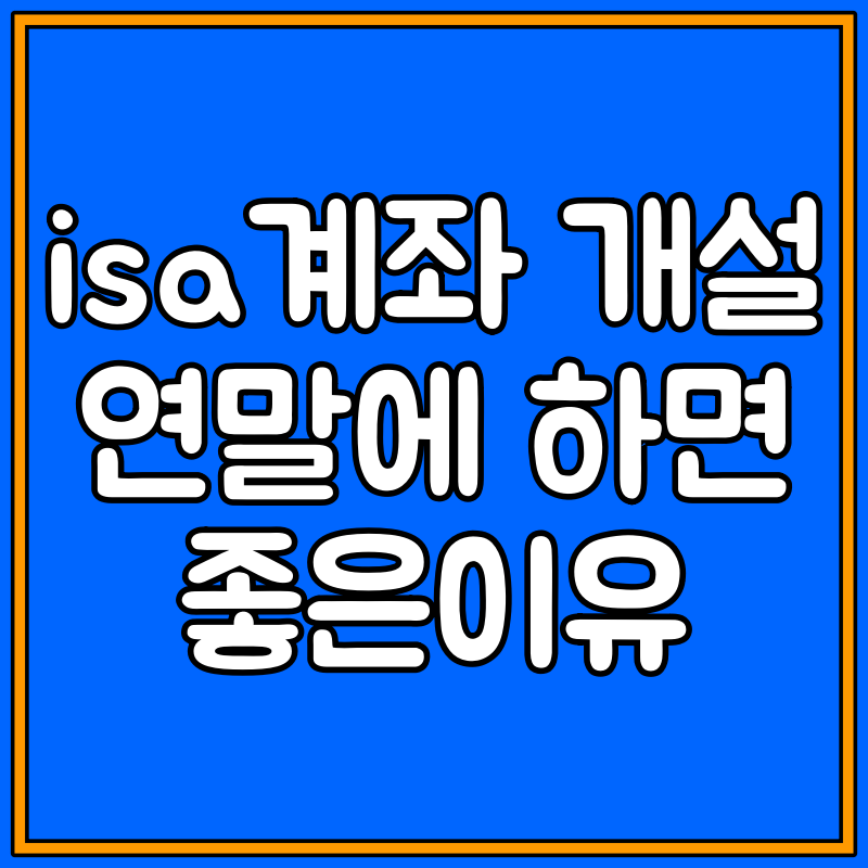isa계좌 개설 대표이미지