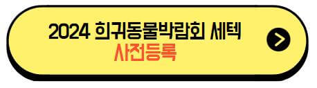 2024희귀동물박람회_세텍_사전등록