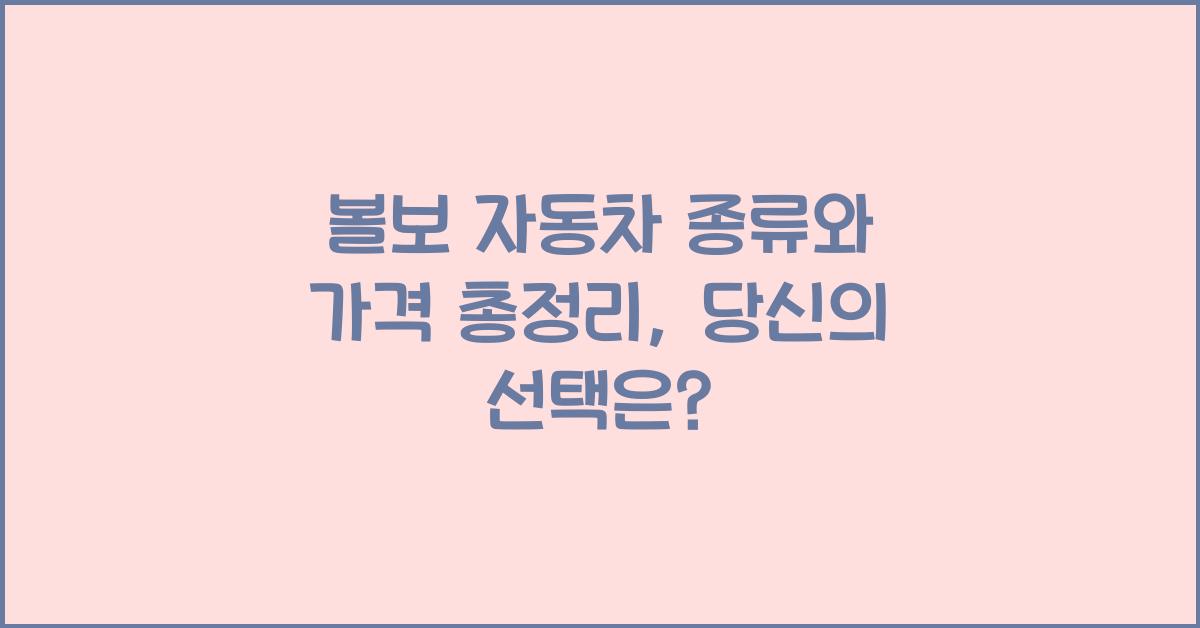 볼보 자동차 종류와 가격 총정리