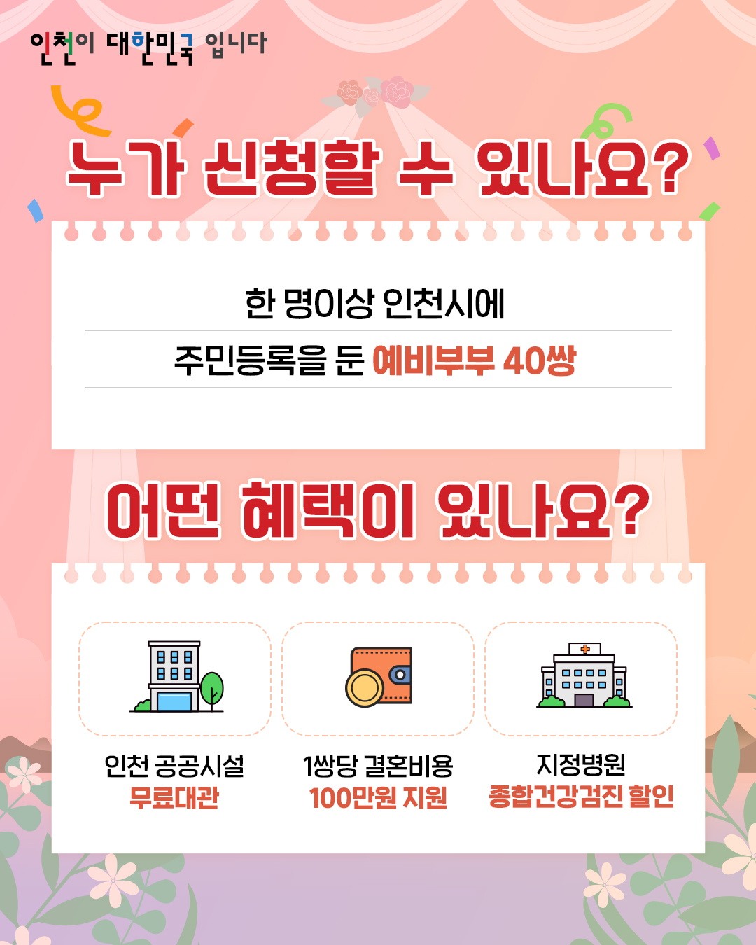 인천 이어드림 커플축제