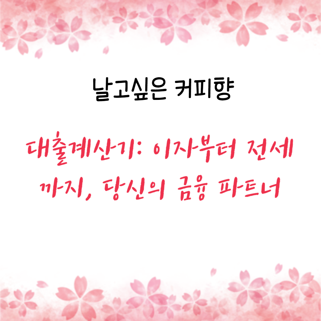 대출계산기: 이자부터 전세까지, 당신의 금융 파트너