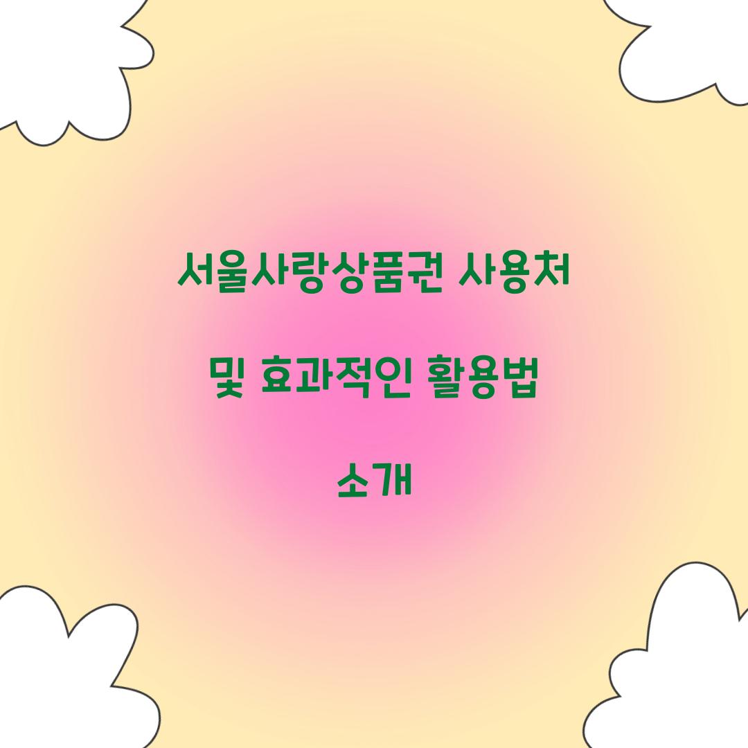 서울사랑상품권 사용처