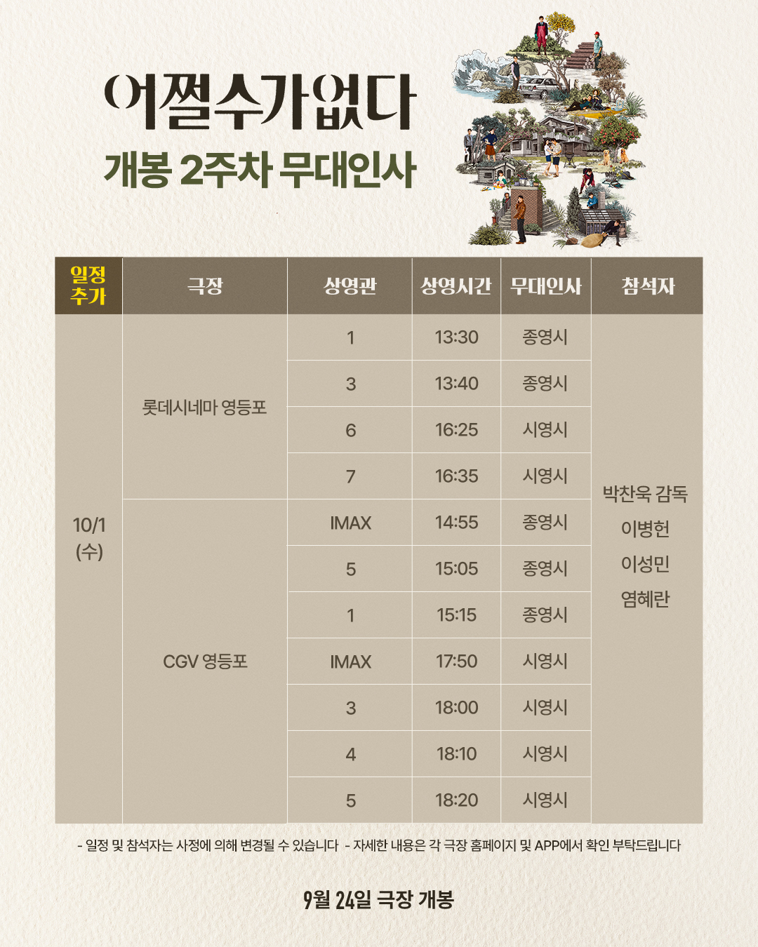 어쩔수가없다 2주차 무대인사 (10/1)