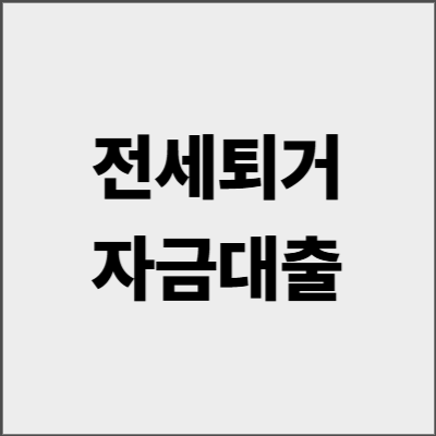 전세퇴거자금대출 최대 5억 저금리로 받는 법 - 2025년 신청 가이드