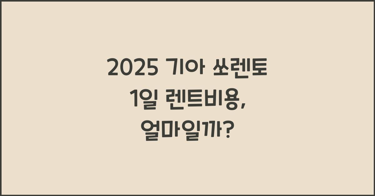 2025 기아 쏘렌토 1일 렌트비용