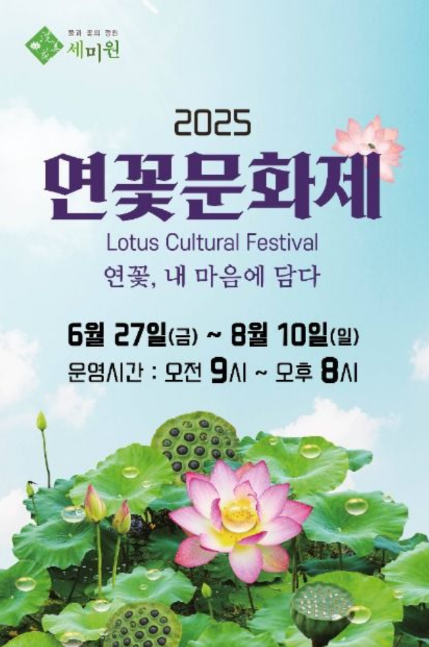 2025 연꽃문화제