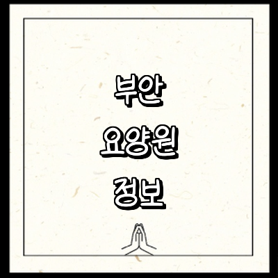 부안군 요양원