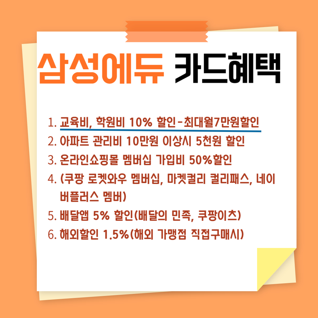 삼성에듀-교육비할인카드-혜택
