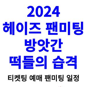 헤이즈-팬미팅-티켓팅-예매-2024-일정