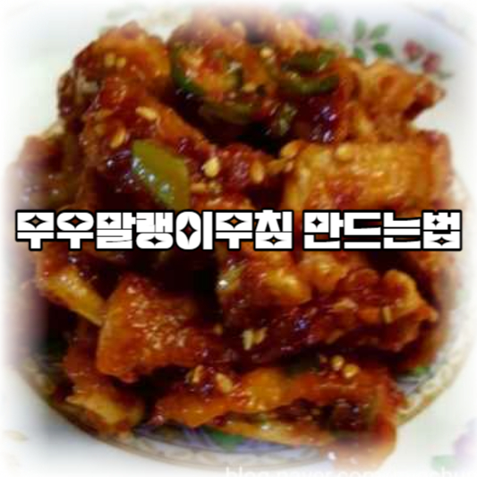 무우말랭이무침 만드는법