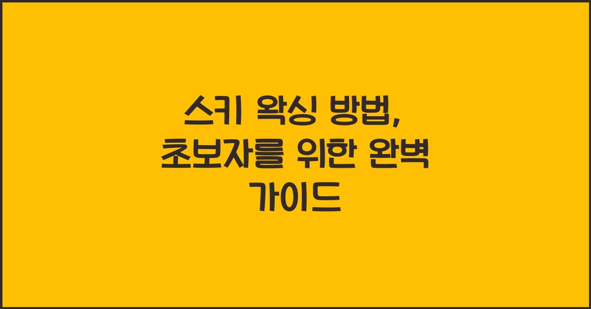 스키 왁싱 방법
