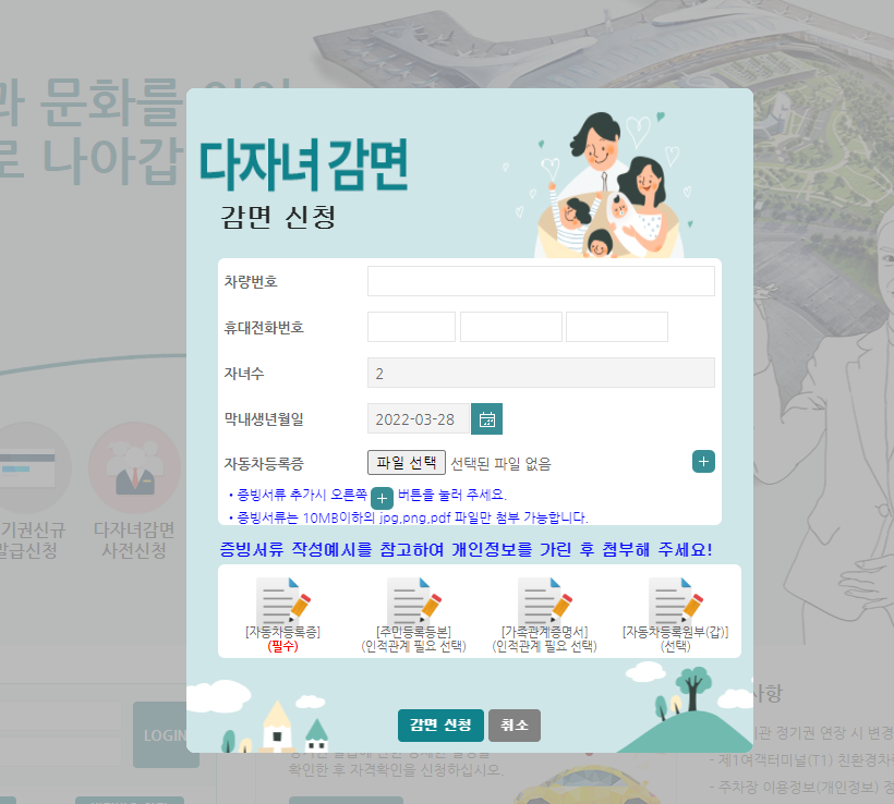 인천공항 다자녀감면 사전신청 