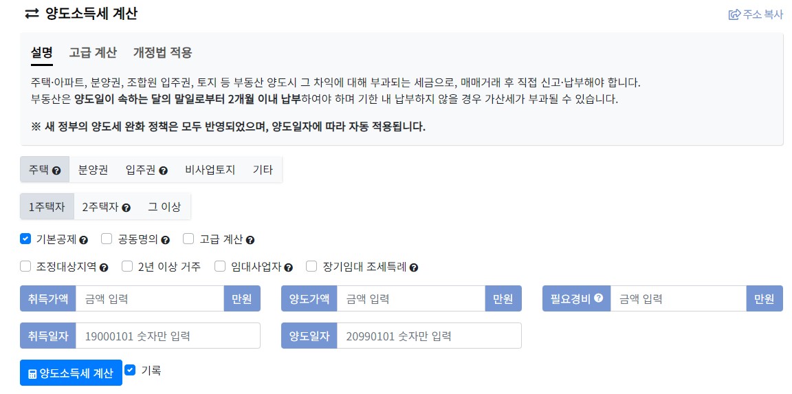 양도소득세 자동계산 계산기