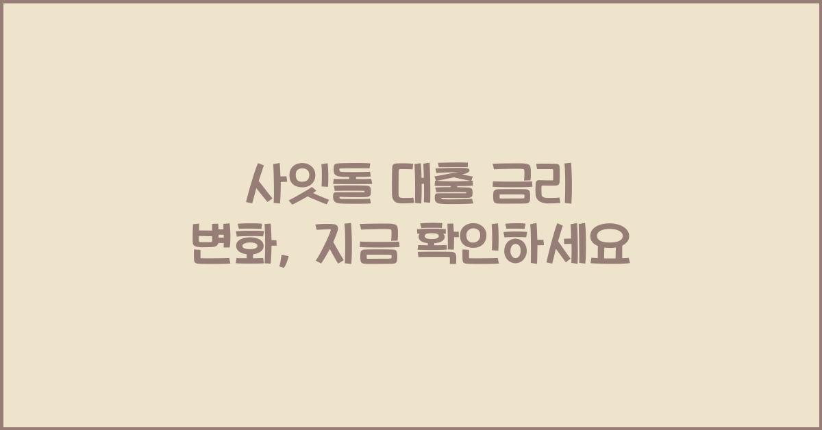 사잇돌 대출 금리