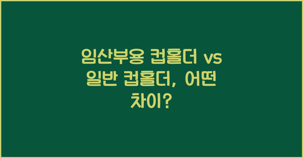 임산부용 컵홀더, 일반 컵홀더