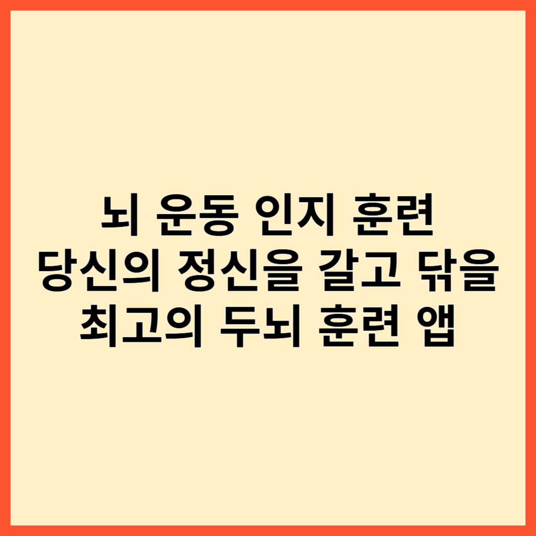 뇌 운동 인지 훈련 : 당신의 정신을 갈고 닦을 최고의 두뇌 훈련 앱