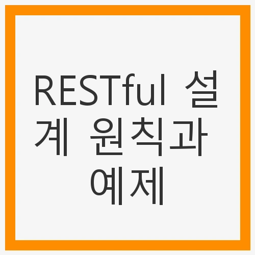 RESTful API의 기본 원칙