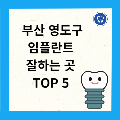 부산 영도구 임플란트 치과 추천