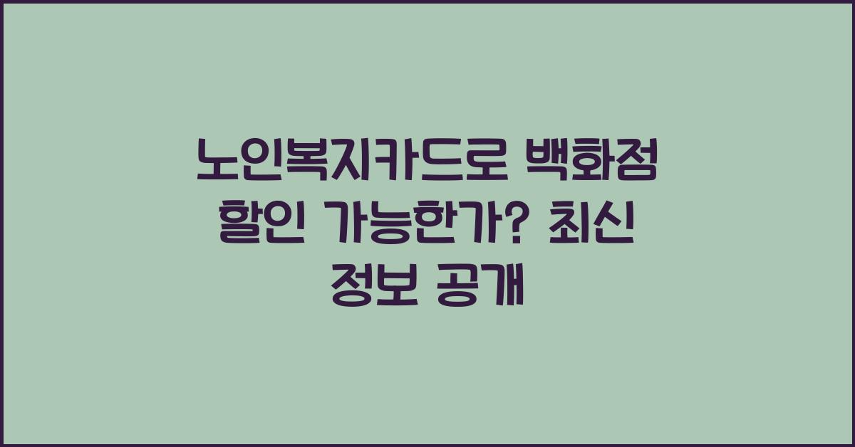 노인복지카드로 백화점 할인 가능한가