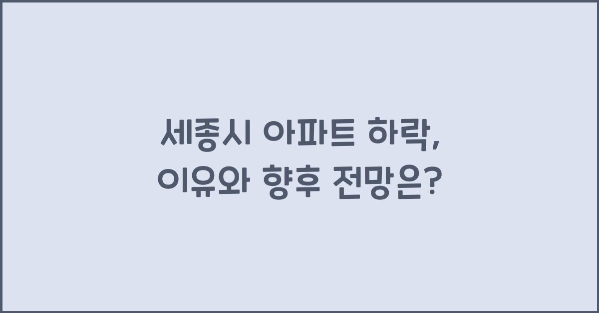 세종시 아파트 하락