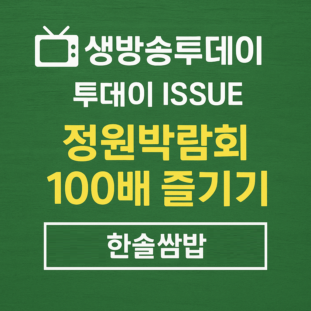 생방송투데이 투데이 ISSUE 국제정원박람회 즐기기 편 서울 동작구 시골보리밥 추천 한솔웰빙쌈밥 생방송투데이 3780회