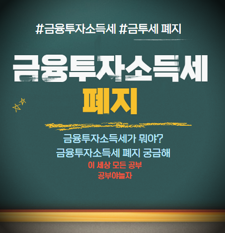 금융투자소득세 폐지