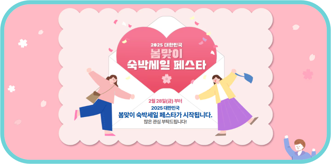 대한민국 숙박세일 페스타 홍보 포스터