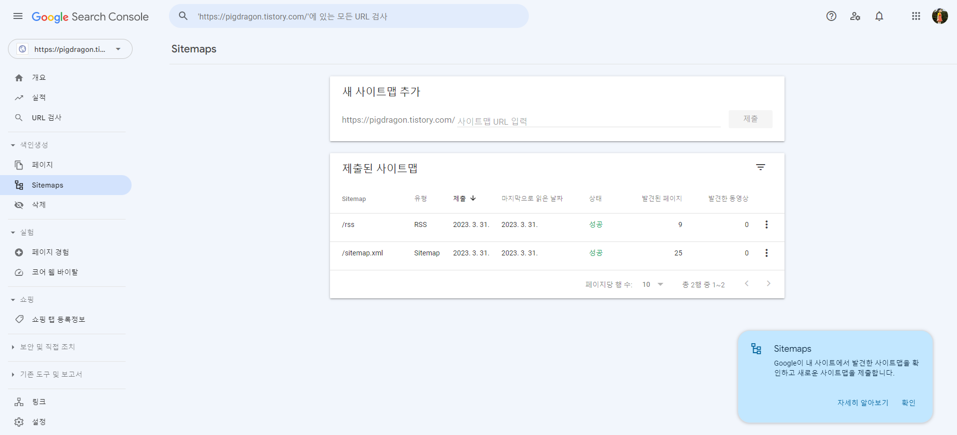 사이트맵 제출 확인 화면
