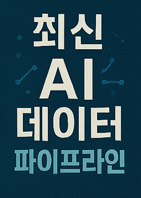 최신 AI 데이터 파이프라인