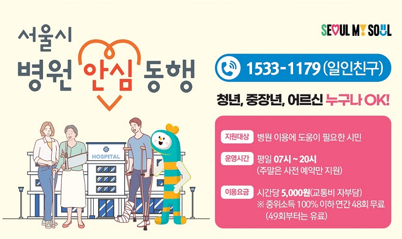 서울시 병원안심동행 서비스